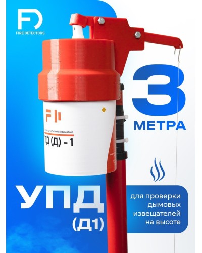 УПД-1 Базовый комплект. Устройство проверки дымовых датчиков. FireDetectors в Стерлитамаке
