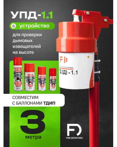 УПД-1.1 Расширенный комплект. Устройство проверки дымовых датчиков. FireDetectors в Стерлитамаке