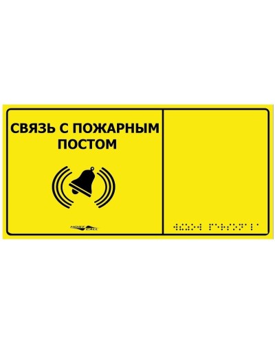 MP-010Y2. Табличка тактильная с пиктограммой Связь с пожарным постом (150x300мм) желтый фон. Hostcall в Стерлитамаке