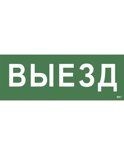 Самоклеящаяся этикетка Выезд (LPC10-1-24-09-VIEZD). Самоклеящаяся этикетка 240х90 мм. IEK в Стерлитамаке