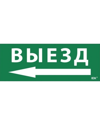 Самоклеящаяся этикетка Выезд/стрелка налево для ССА 1005 (LPC10-1-35-13-VZNAL). Самоклеящаяся этикетка. IEK в Стерлитамаке