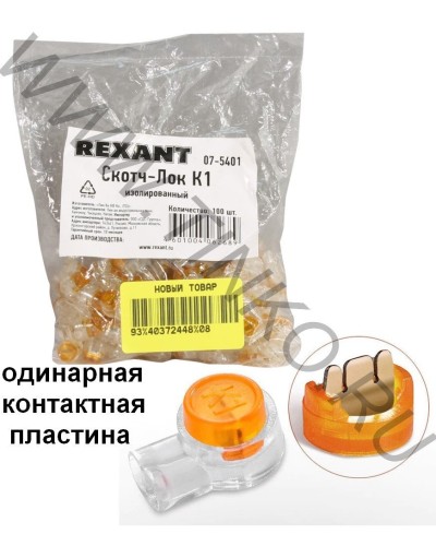 Скотч-лок изолированный К-1, (d=0,4-0,7 мм), D=1,52 мм (100 шт)(07-5401). Скотч-лок изолированный. Rexant в Стерлитамаке