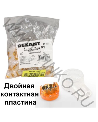 Скотч-лок изолированный К-2, (d=0,4-0,9 мм), D=2,08 мм (100 шт)(07-5402). Скотч-лок изолированный. Rexant в Стерлитамаке