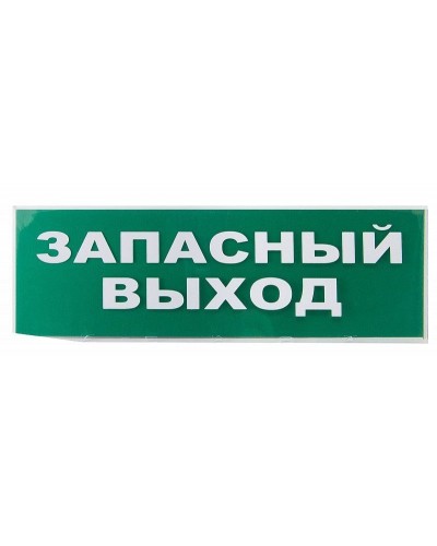 Сменное табло Запасный выход зеленый фон для Топаз (SQ0349-0209). Надпись сменная для Топаз. TDM ЕLECTRIC в Стерлитамаке
