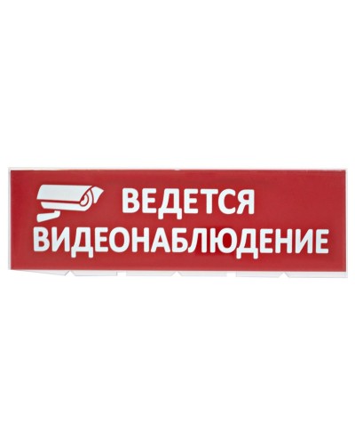 Сменное табло Ведется видеонаблюдение красный фон для Топаз (SQ0349-0222). Надпись сменная для Топаз. TDM ЕLECTRIC в Стерлитамаке