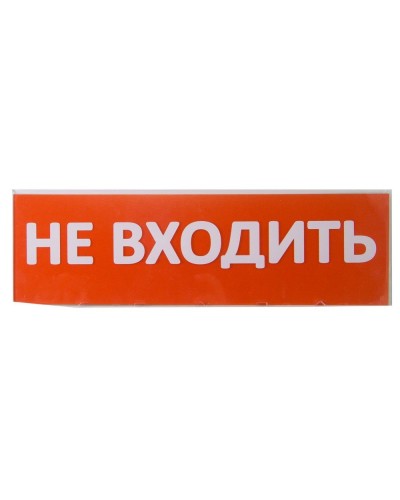 Сменное табло Не входить красный фон для Топаз (SQ0349-0211). Надпись сменная для Топаз. TDM ЕLECTRIC в Стерлитамаке