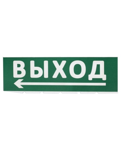 Сменное табло Выход, стрелка налево зеленый фон для Топаз (SQ0349-0219). Надпись сменная для Топаз. TDM ЕLECTRIC в Стерлитамаке