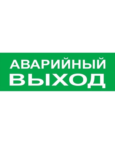 Сменное табло Аварийный выход зеленый фон для Топаз (SQ0349-0210). Надпись сменная для Топаз. TDM ЕLECTRIC в Стерлитамаке