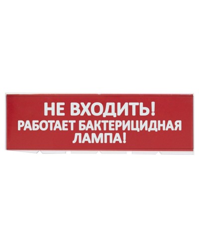 Сменное табло Не входить! Работает бактерицидная лампа! красный фон для Топаз (SQ0349-0224). Надпись сменная для Топаз. TDM ЕLECTRIC в Стерлитамаке