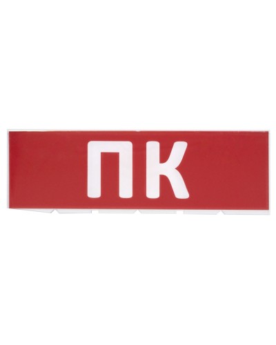 Сменное табло ПК красный фон для Топаз (SQ0349-0220). Надпись сменная для Топаз. TDM ЕLECTRIC в Стерлитамаке