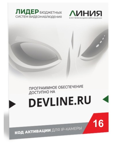 Линия IP 16 (код). Программное обеспечение для IP систем видеонаблюдения. ДевЛайн в Стерлитамаке