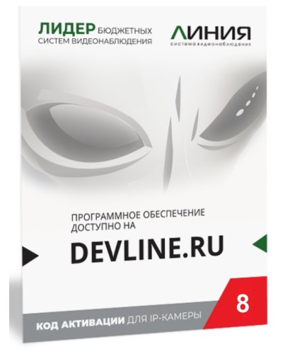 Линия IP 8 (код). Программное обеспечение для IP систем видеонаблюдения. ДевЛайн в Стерлитамаке
