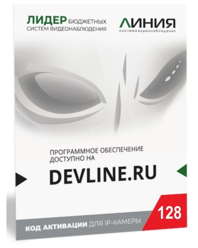 Линия IP 128, в коробке. Программное обеспечение для IP систем видеонаблюдения. ДевЛайн в Стерлитамаке