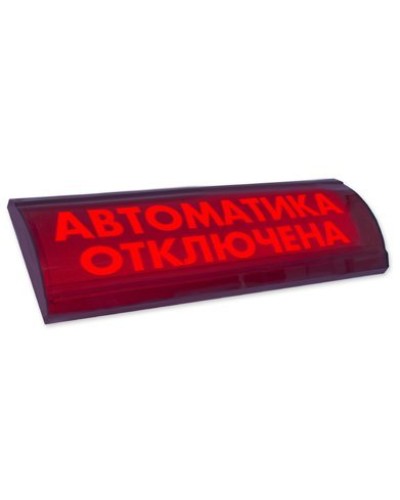 ЛЮКС-24 СН Автоматика отключена. Оповещатель охранно-пожарный световой (табло). Электротехника и Автоматика в Стерлитамаке