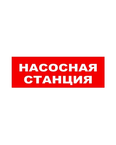 ЛЮКС-24 НИ Насосная станция. Оповещатель охранно-пожарный световой (табло). Электротехника и Автоматика в Стерлитамаке