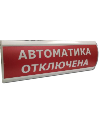 ЛЮКС-12 Автоматика отключена. Оповещатель охранно-пожарный световой (табло). Электротехника и Автоматика в Стерлитамаке