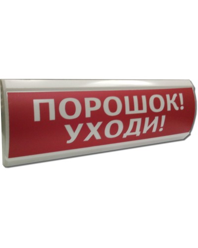 ЛЮКС-12 Порошок уходи. Оповещатель охранно-пожарный световой (табло). Электротехника и Автоматика в Стерлитамаке