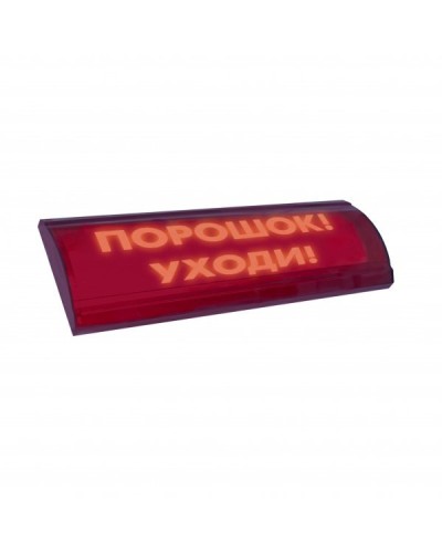 ЛЮКС-24 СН Порошок уходи. Оповещатель охранно-пожарный световой (табло). Электротехника и Автоматика в Стерлитамаке