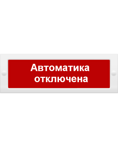 М-24 СН Автоматика отключена. Оповещатель охранно-пожарный световой (табло). ИП Раченков А.В. в Стерлитамаке