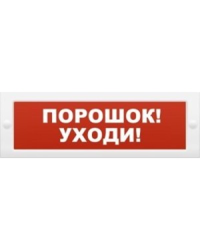 М-12 Порошок-уходи. Оповещатель охранно-пожарный световой (табло). ИП Раченков А.В. в Стерлитамаке