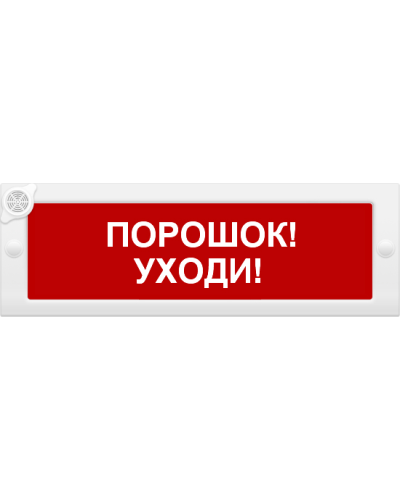М-24-З Порошок уходи. Оповещатель охранно-пожарный комбинированный свето-звуковой (табло). ИП Раченков А.В. в Стерлитамаке