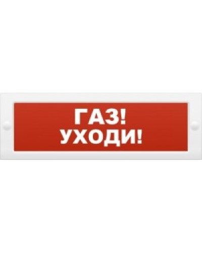 М-24-З Газ уходи. Оповещатель охранно-пожарный комбинированный свето-звуковой (табло). ИП Раченков А.В. в Стерлитамаке
