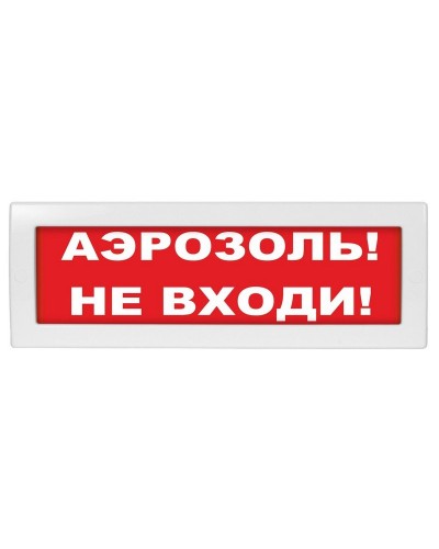 М-12 Аэрозоль не входи. Оповещатель охранно-пожарный световой (табло). ИП Раченков А.В. в Стерлитамаке