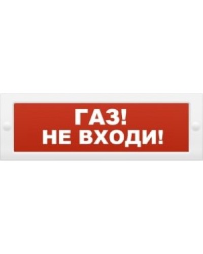 М-12 Газ не входи. Оповещатель охранно-пожарный световой (табло). ИП Раченков А.В. в Стерлитамаке