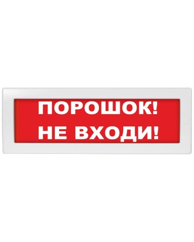 М-24 СН Порошок не входи. Оповещатель охранно-пожарный световой (табло). ИП Раченков А.В. в Стерлитамаке