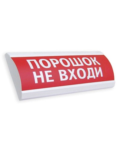 Сфера ПРЕМИУМ (24В, скрытая надпись) Порошок не входи. Оповещатель охранно-пожарный световой (табло). Компания СМД в Стерлитамаке
