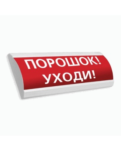 Сфера ПРЕМИУМ (24В, скрытая надпись) Порошок уходи. Оповещатель охранно-пожарный световой (табло). Компания СМД в Стерлитамаке