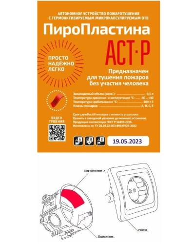ПироПластина АСТ-Р new (уп. 10 шт). Автономная установка пожаротушения с ТЕРМА-ОТВ. МТС Снабжение в Стерлитамаке