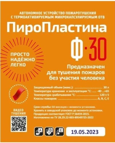 ПироПластина Ф-30 new. Автономная установка пожаротушения с ТЕРМА-ОТВ. МТС Снабжение в Стерлитамаке