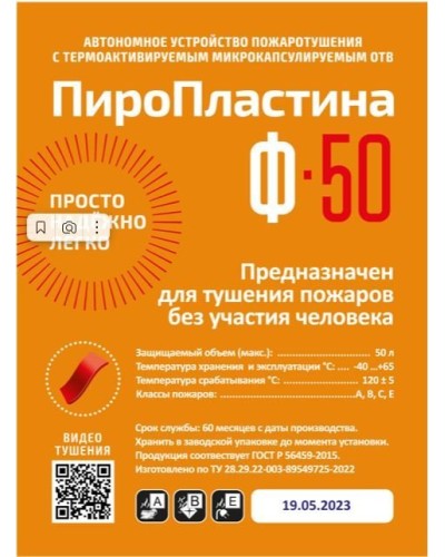 ПироПластина Ф-50 new. Автономная установка пожаротушения с ТЕРМА-ОТВ. МТС Снабжение в Стерлитамаке