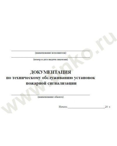 Документация по техническому обслуживанию систем пожарной сигнализации. Журнал по пожарной безопасности. Прочие российские в Стерлитамаке