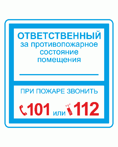 Плёнка (В 02) ответственный за противопожарное состояние (200х200). Пленка. Прочие российские в Стерлитамаке