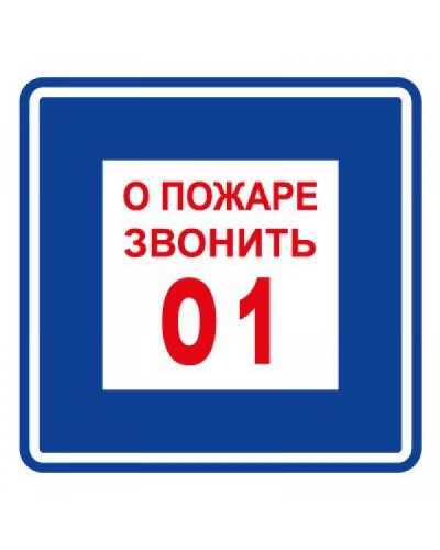 Плёнка (В 01) о пожаре звонить 101. Пленка. Прочие российские в Стерлитамаке
