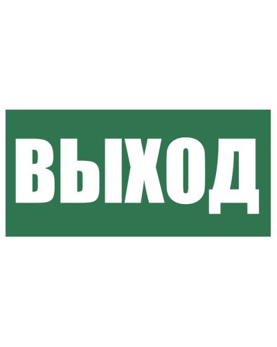 Плёнка (Е-22) Указатель выхода. Пленка. Прочие российские в Стерлитамаке