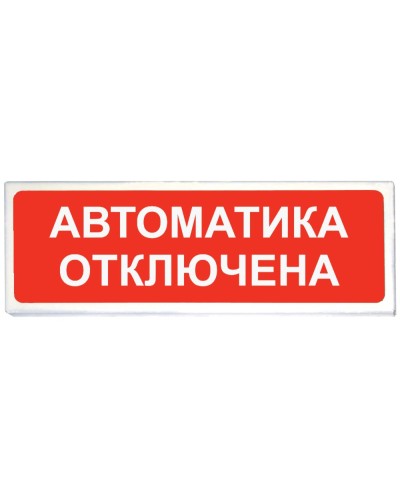 Призма-102 вар. 04 Автоматика отключена. Оповещатель охранно-пожарный световой (табло). Сибирский Арсенал в Стерлитамаке