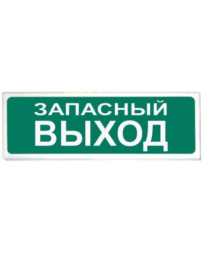 Призма-102 вар. 03 Запасный выход. Оповещатель охранно-пожарный световой (табло). Сибирский Арсенал в Стерлитамаке