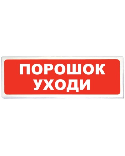 Призма-102 вар. 05 Порошок уходи. Оповещатель охранно-пожарный световой (табло). Сибирский Арсенал в Стерлитамаке