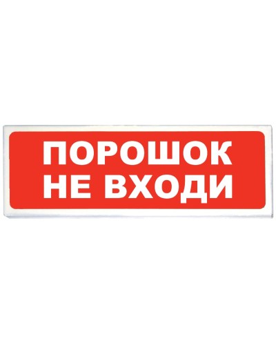 Призма-102 вар. 06 Порошок не входи. Оповещатель охранно-пожарный световой (табло). Сибирский Арсенал в Стерлитамаке