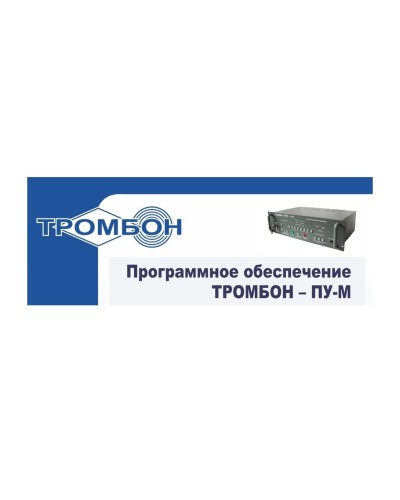 Тромбон-ПУ-М-ПО интернет версия. Программное обеспечение. ТРОМБОН в Стерлитамаке