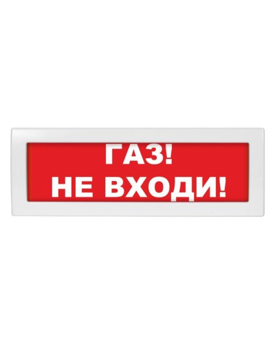Молния-12 Газ не входи. Оповещатель охранно-пожарный световой (табло). ВИСТЛ в Стерлитамаке