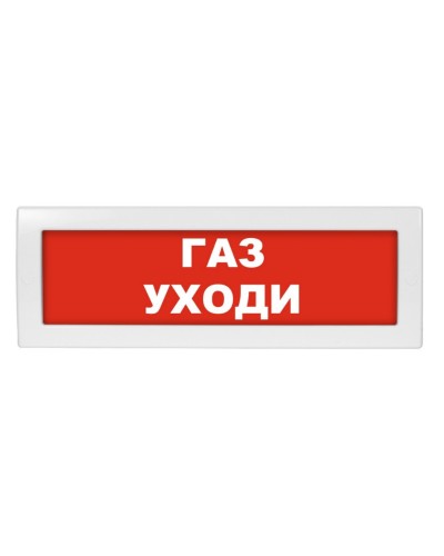 Молния-24-З Газ уходи. Оповещатель охранно-пожарный комбинированный свето-звуковой (табло). ВИСТЛ в Стерлитамаке