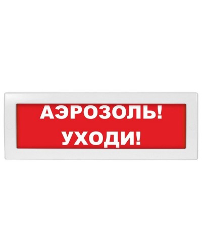 Молния-12 Аэрозоль уходи. Оповещатель охранно-пожарный световой (табло). ВИСТЛ в Стерлитамаке