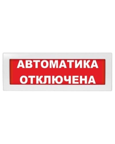 Молния-24 Автоматика отключена. Оповещатель охранно-пожарный световой (табло). ВИСТЛ в Стерлитамаке