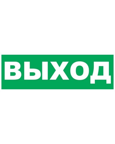 Надпись сменная для Молнии Выход. Надпись сменная для Молния-12/24/220. ВИСТЛ в Стерлитамаке
